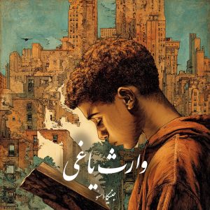 دانلود رمان وارث یاغی pdf |اثر جنیکا اسنو