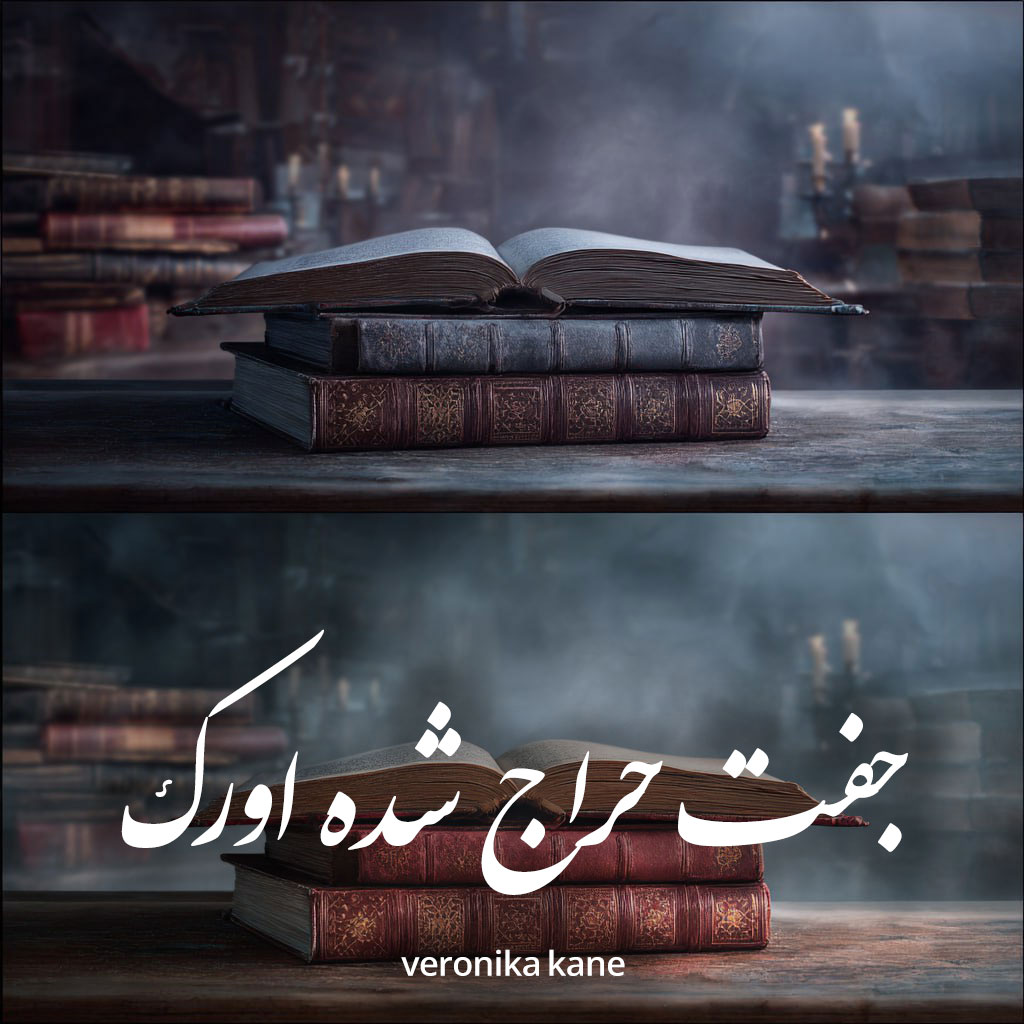 دانلود رمان جفت‌ حراج شده اورک pdf |اثر veronika kane