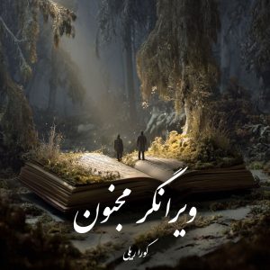 دانلود رمان ویرانگر مجنون