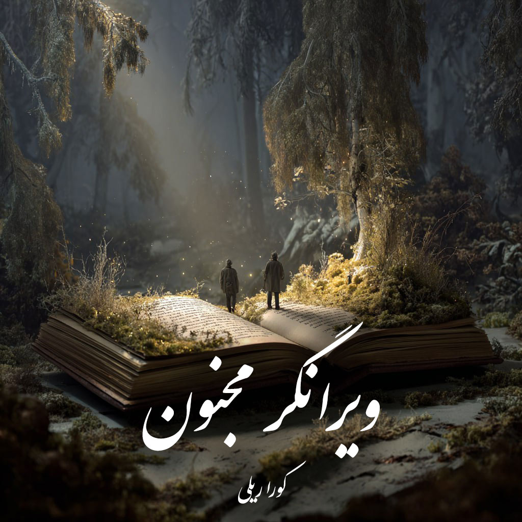 دانلود رمان ویرانگر مجنون pdf |اثر کورا ریلی