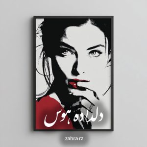 دانلود رمان دلداده هوس