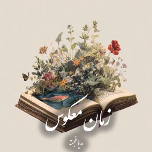 دانلود رمان زمان معکوس