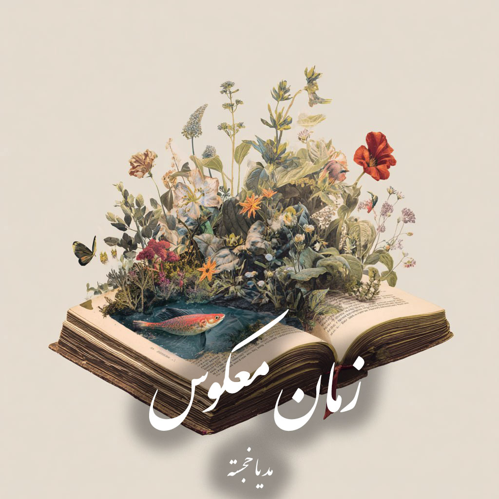 دانلود رمان زمان معکوس pdf |اثر مدیا خجسته
