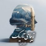 دانلود رمان زیبای تاریک pdf |اثر غزل سرخ