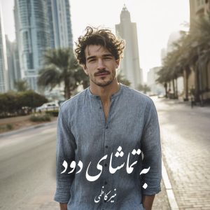 دانلود رمان به تماشای دود pdf |اثر منیر کاظمی