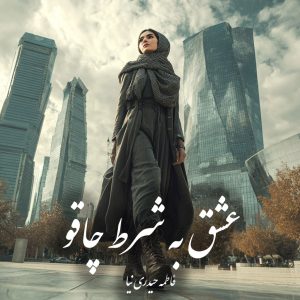 دانلود رمان عشق به شرط چاقو pdf |اثر فاطمه حیدری نیا