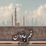 دانلود رمان غم جاودان pdf |اثر مرضیه اسماعیلی