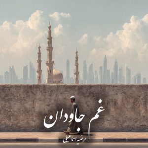 دانلود رمان غم جاودان pdf |اثر مرضیه اسماعیلی