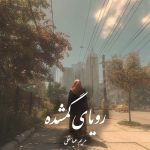 دانلود رمان رویای‌ گمشده pdf |اثر مریم عباسقلی