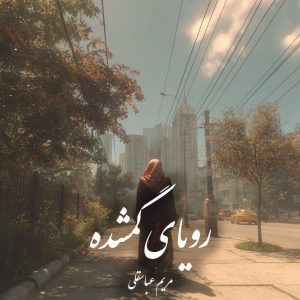 دانلود رمان رویای‌ گمشده pdf |اثر مریم عباسقلی