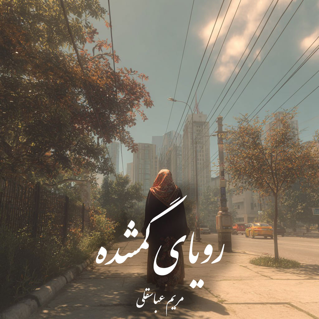 دانلود رمان رویای گمشده pdf |اثر مریم عباسقلی دانلود رمان رویای گمشده pdf |اثر مریم عباسقلی